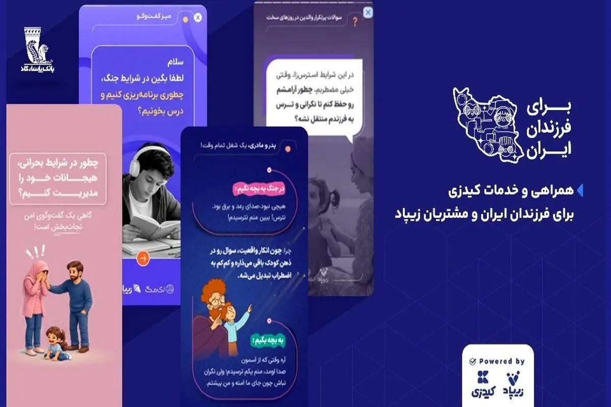 کیدزی در کنار فرزندان ایران؛ خدمات ویژه برای مشتریان زیپاد