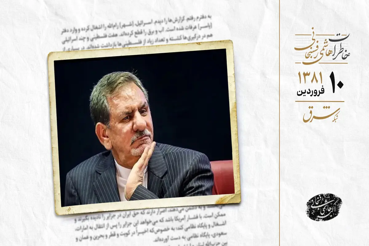 اظهار نگرانی اسحاق جهانگیری از وضع متشنج سیاسی کشور 