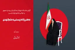 «هنر زنانه زیستن» علم‌الهدی