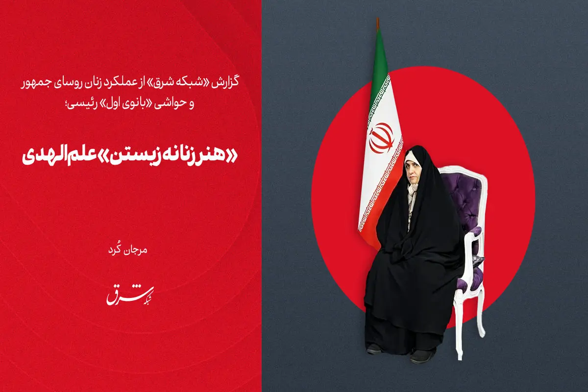 «هنر زنانه زیستن» علم‌الهدی