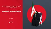 «هنر زنانه زیستن» علم‌الهدی