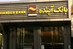 پرونده بانک آینده رسماً بسته شد

