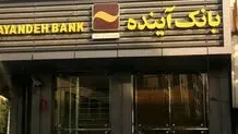 پرونده بانک آینده رسماً بسته شد

