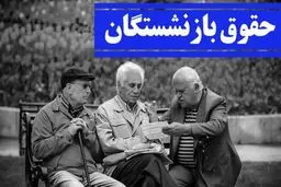 اعلام زمان واریز حقوق آذر ماه بازنشستگان بر اساس حروف الفبا 