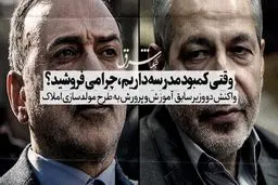 وقتی کمبود مدرسه داریم، چرا می‌فروشید؟
