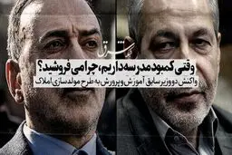 وقتی کمبود مدرسه داریم، چرا می‌فروشید؟