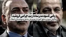 وقتی کمبود مدرسه داریم، چرا می‌فروشید؟