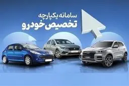نتایج نوبت دهی خودروها مشخص شد/ برداشت وجه از صبح فردا

