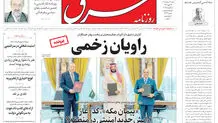 روزنامه شرق شنبه 17 مرداد 1405 شماره 5446