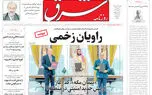 روزنامه شرق شنبه 17 مرداد 1405 شماره 5446