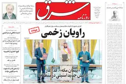 روزنامه شرق شنبه 17 مرداد 1405 شماره 5446