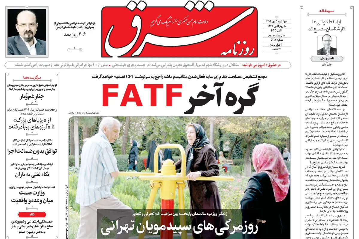 روزنامه شرق چهارشنبه 9 مهر 1404 شماره 5217