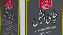 فروش ۳ هزارو ۷۰۰ تن چای دبش در مزایده‌های اموال تملیکی