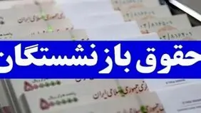 خبر جدید از متناسب سازی حقوق بازنشستگان/ حقوق کدام افراد افزایش می‌یابد؟