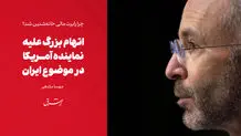 تعلیق رابرت مالی هم‌زمان با آغاز مذاکرات جدید میان ایران و آمریکا بوده

