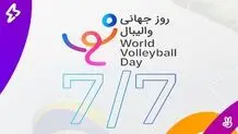 روزجهانی والیبال ثبت شد 