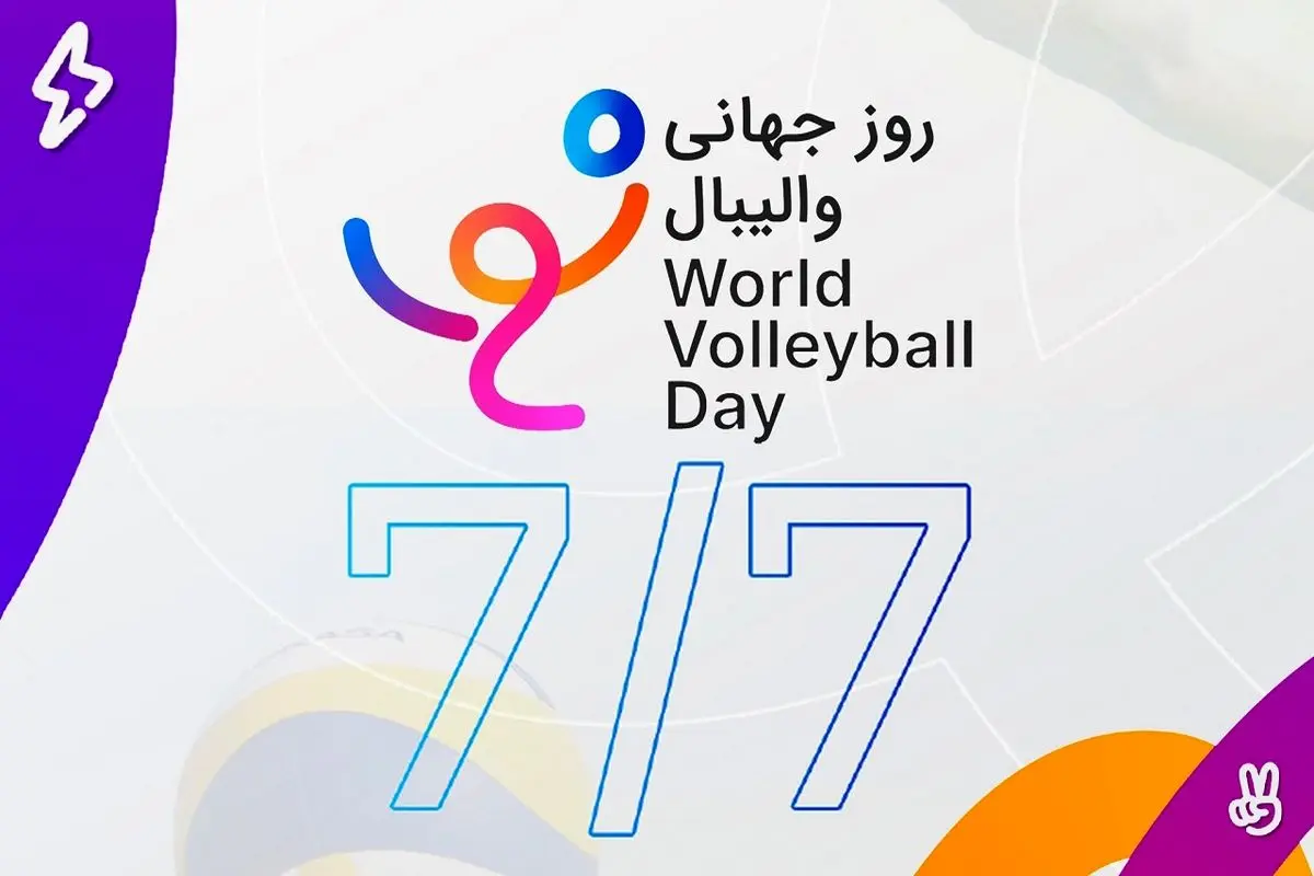 روزجهانی والیبال ثبت شد 
