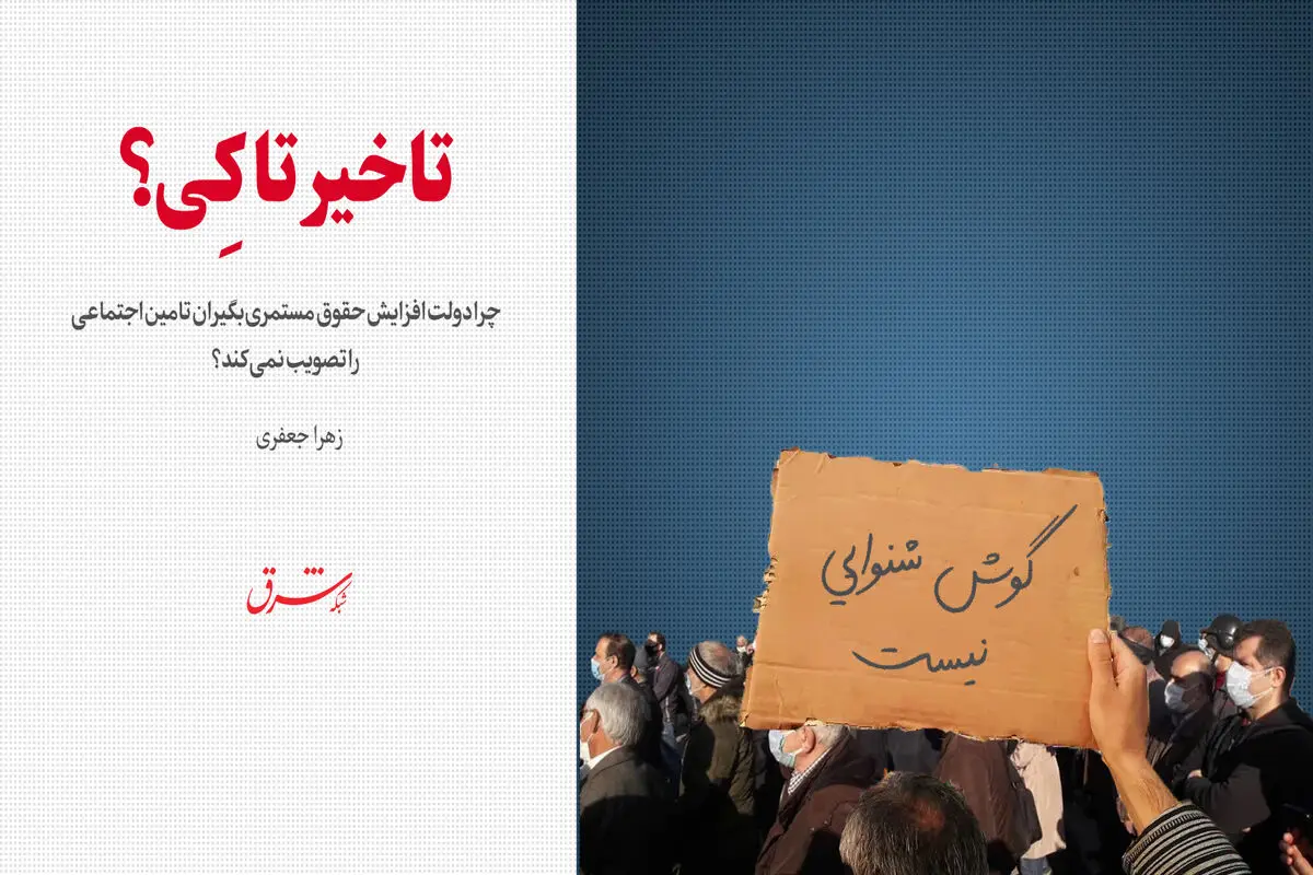 چرا دولت افزایش حقوق مستمری‌بگیران تامین اجتماعی را تصویب نمی‌کند؟