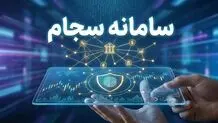 کارمزد ثبت‌نام در سجام تا پایان مهرماه رایگان شد