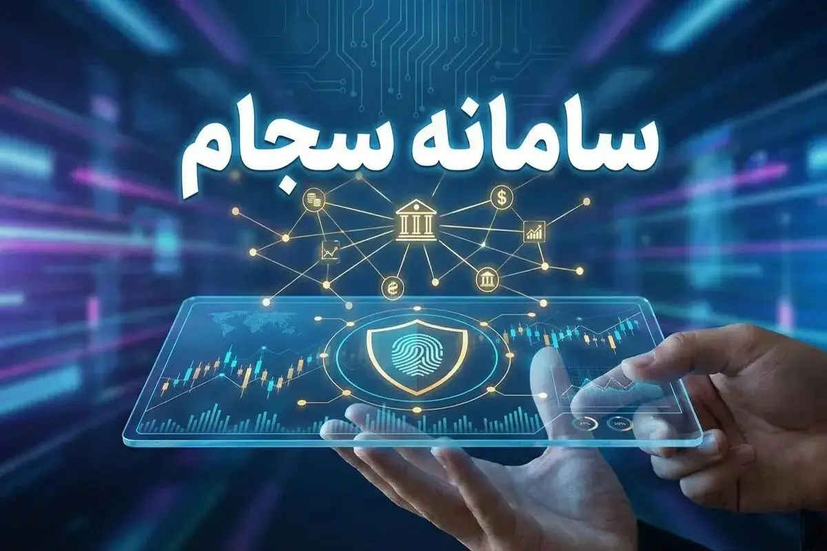 کارمزد ثبت‌نام در سجام تا پایان مهرماه رایگان شد