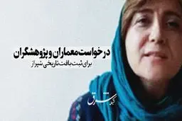 درخواست معماران و پژوهشگران برای ثبت بافت تاریخی شیراز