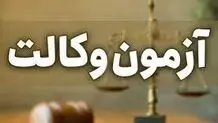 کارت شرکت در آزمون وکالت ۱۴۰۲ منتشر شد

