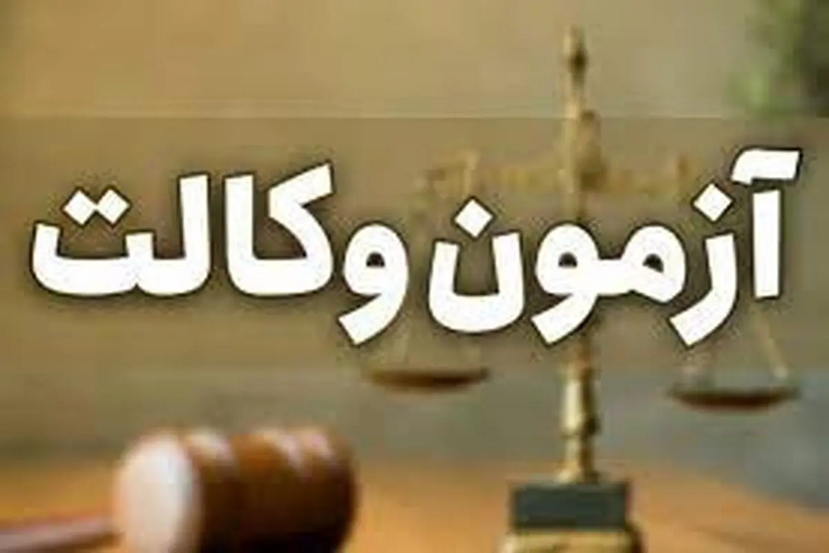 کارت شرکت در آزمون وکالت ۱۴۰۲ منتشر شد

