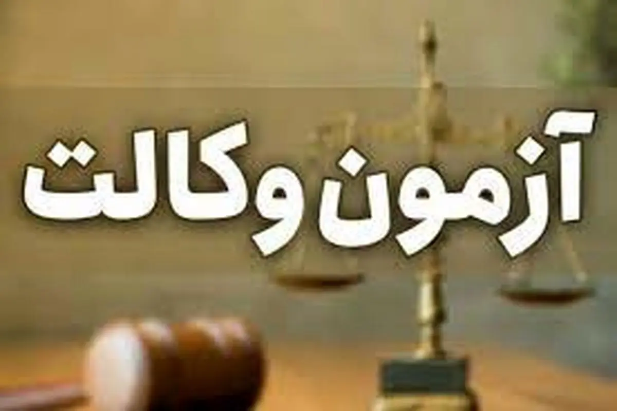 کارت شرکت در آزمون وکالت ۱۴۰۲ منتشر شد

