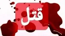 درگیری منجر به قتل مادر در زمینه اختلافات ملکی
