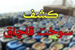  ۱۷۰ هزار لیتر سوخت قاچاق در بندرلنگه کشف شد
