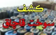 بزرگترین شبکه زیرزمینی قاچاق سوخت در جاسک منهدم شد