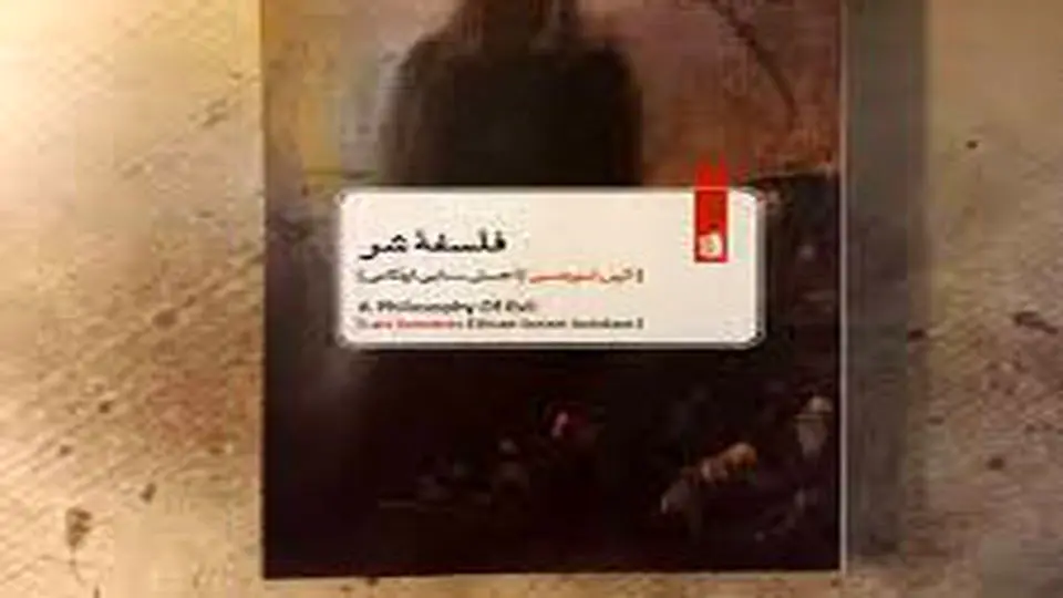 شرارت معاصر
