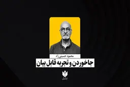جا خوردن و تجربه قابل بیان| محمود حسینی‌زاد