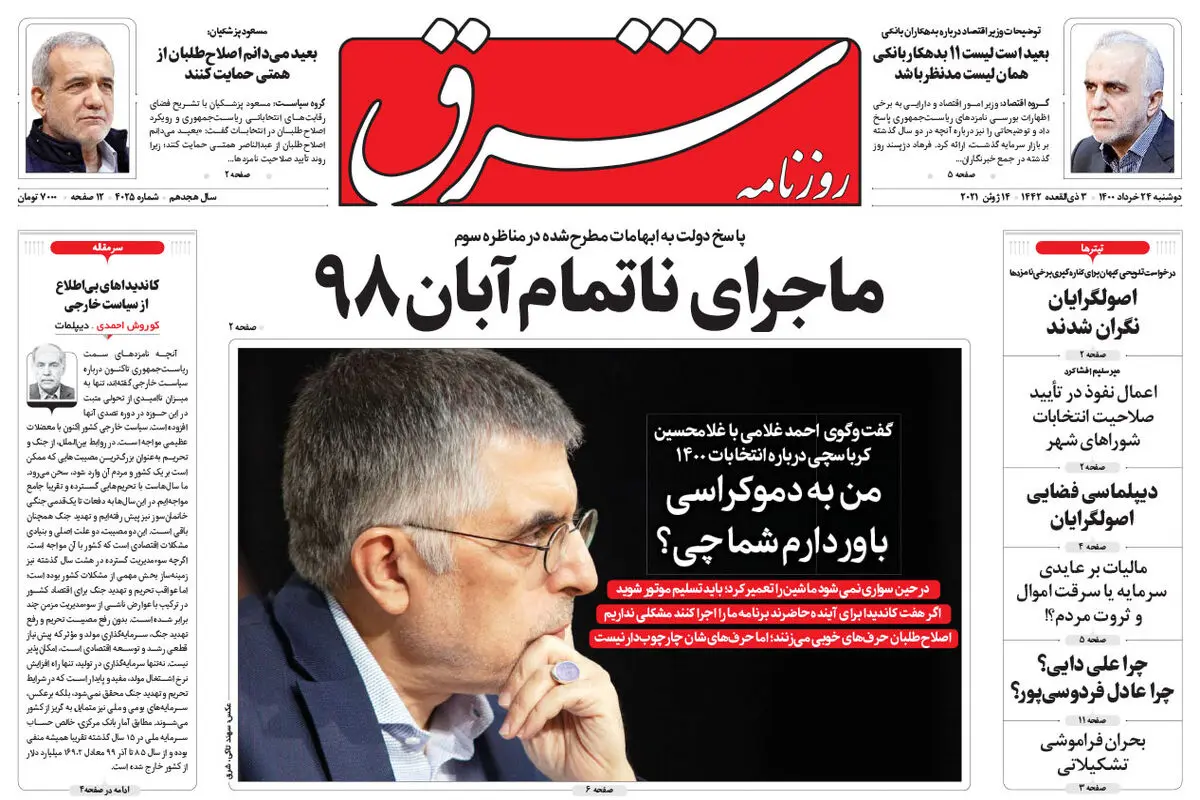 دوشنبه 24 خرداد 1400 | شماره 4025