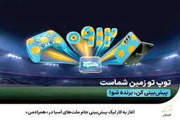 آغاز به کار لیگ پیش‌بینی جام ملت‌های آسیا در همراه‌ من

