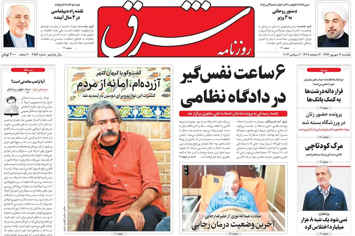 ‌یکشنبه 12 شهریور ۱۳۹۶ | شماره 2953