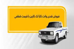 وانت کارا به صورت نقدی عرضه می‌شود

