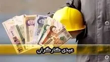 سقوط ارزش حداقل عیدی کارگران در ۱۴ سال گذشته + جدول