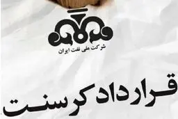 واکنش شرکت ملی نفت به شایعات پرونده کرسنت
