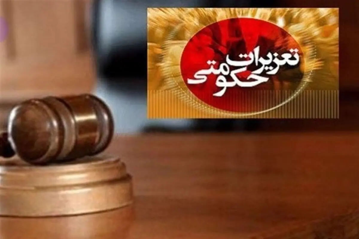 سازمان تعزیرات به سامانه "ثنا"وصل می شود