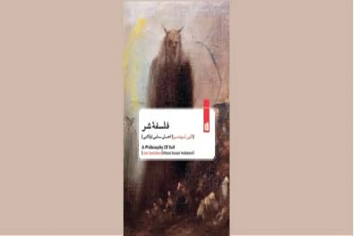 مسئله شر