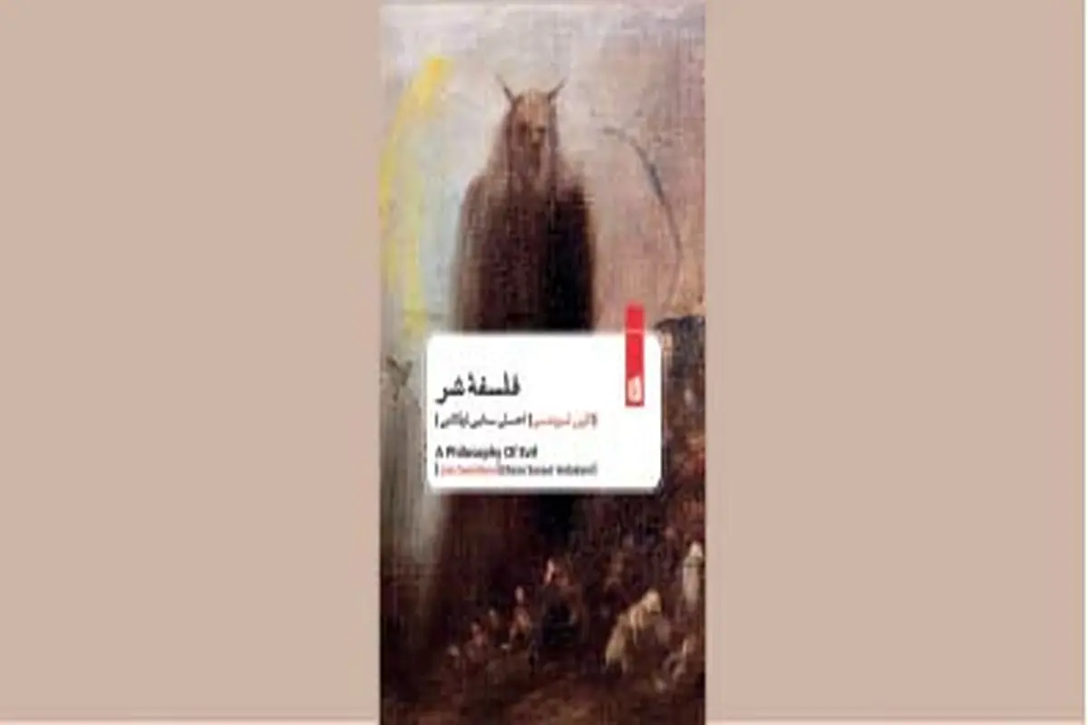 مسئله شر