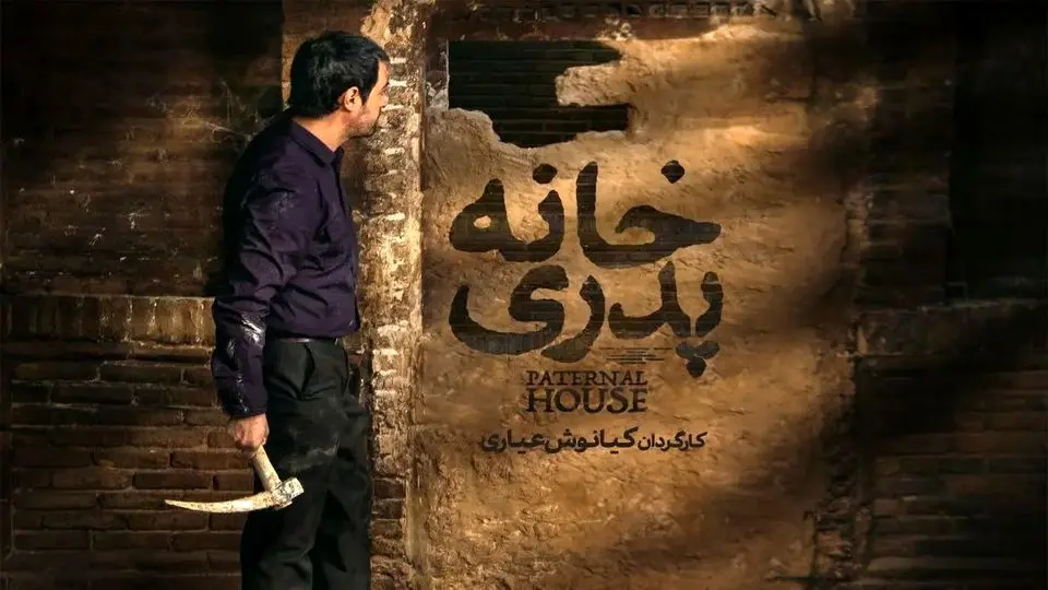 زمان پخش سریال خانه پدری اعلام شد + جزئیات و لینک تماشا