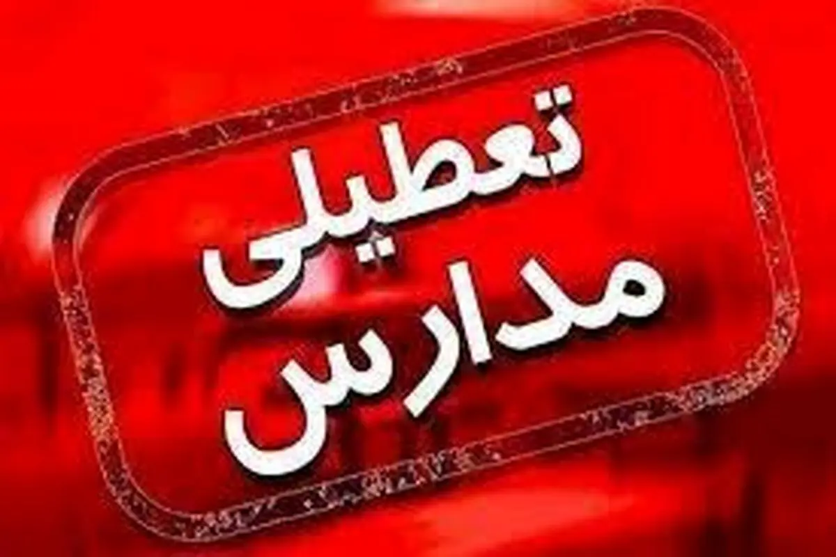 تعطیلی پیش دبستانی‌ها و مدارس ابتدایی همدان برای دومین روز متوالی به دلیل برودت هوا
