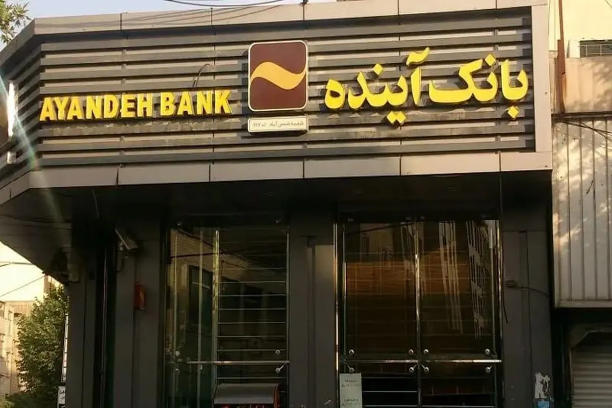  بانک آینده در انتظار تصمیم نهایی شورای سران قوا
