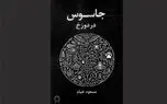 جهنم به‌مثابه آزمایشگاه