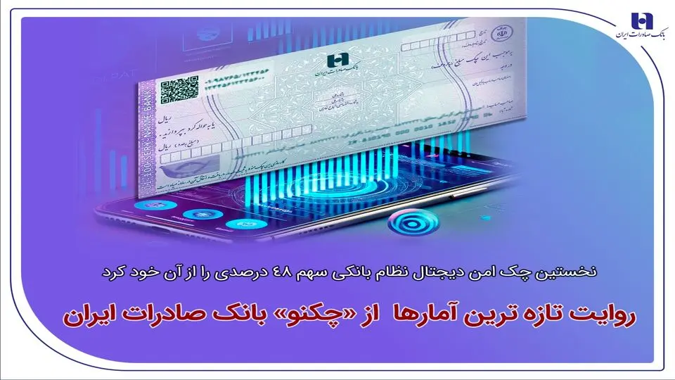 روایت تازه‌ترین آمارها از «چکنو» بانک صادرات ایران