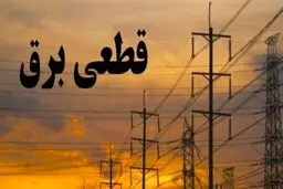 برنامه قطع برق خراسان؛ سه‌شنبه ۱۶ بهمن