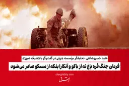 فرمان جنگ قره باغ نه از باکو و آنکارا بلکه از مسکو صادر می‌شود

