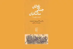 ناوگان جنگی در تاریخ ایران